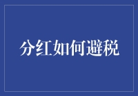 如何在分红时把税务叔叔气得发抖：魔性的避税指南