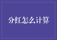 分红到底怎么算？金融小白的必备指南