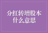 分红转增股本：企业与股东共赢的财务策略解析