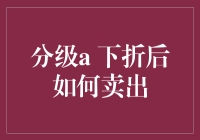 分级A下折后怎么卖？别急，先来看看这三大招！