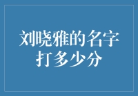 刘晓雅的名字打多少分？——探寻姓名评分背后的秘密