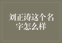 刘正涛：这个名字告诉了你什么？