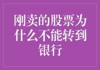 刚卖出的股票为何不能立即转至银行账户