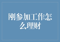 刚参加工作怎么理财：从工资宝宝到工资爷爷的晋级之路