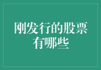 刚发行的股票，你就别着急了，我们先了解一下刚出生的股票们