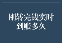 实时到账转账流程解析：如何确保您的资金在几秒内到达接收方账户？