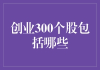 创业300个股包括哪些？——创业界的小股神修炼指南