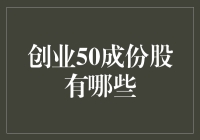 创业版50成份股：驱动中国科技创新的引擎