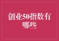 创业50指数：引领未来商业风向标