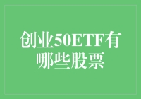 创业板50ETF：引领创新的股票组合与投资策略分析