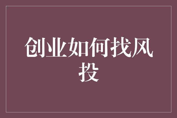 创业如何找风投