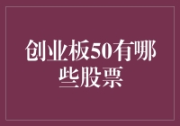 创业板50：中国创新企业的领航者