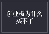 为什么买不了创业板？揭秘背后的原因与影响！