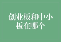 创业板飞沙走石，中小板水深火热——到底谁是最后的赢家？