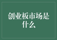 创业板市场：年轻人的淘金梦与现实的骨感