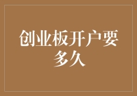 创业板开户流程全解析：从申请到参与最快只需几个工作日