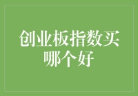 创业板指数投资策略：寻找最具潜力的指数基金