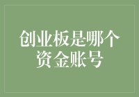 创业板是哪个资金账号？你是不是在问潘长江是哪个段子账号？