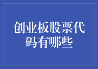 创业板股票代码有哪些？看看这本股票代码词典吧！