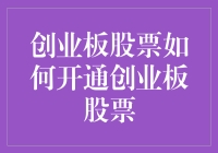 开通创业板股票账户的步骤与注意事项