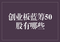 创业板蓝筹50股：构筑成长型投资的核心基石