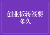 从创业板转签到新三板，只需学会慢跑和等风来