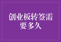 创业板转签所需时间揭秘：从申请到正式生效的全流程解析