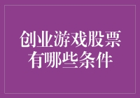 创业游戏股票：从数字世界到现实投资的转型条件