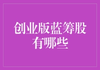 让我们一起飞翔：寻找创业版的蓝筹股，让天涯海角都变成你的节点