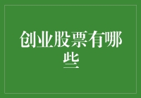 股市创业公司的摇钱树：如何选择让你笑到最后的股票？