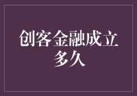 创客金融：从诞生到蓬勃发展的历程