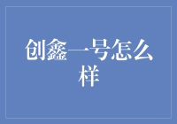 创鑫一号：当梦想遇上钞能力，一切都变得很丝滑