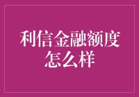 利信金融：额度政策解析与影响因素深度剖析