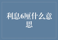 利息6厘是什么意思？对新手投资者的解读