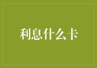 为什么你的信用卡账单总是那么多？揭秘利息背后的秘密