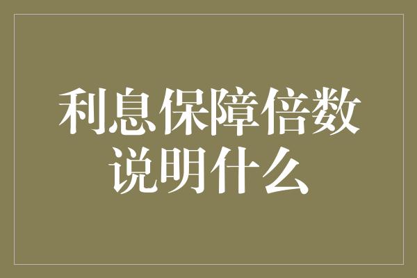 利息保障倍数说明什么