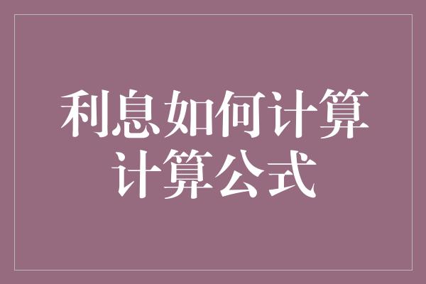 利息如何计算计算公式