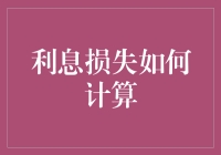 利息损失计算：一场与时间赛跑的追债大戏