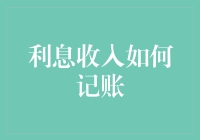 兴趣使然：如何将利息收入记到账本里，不用计算器也能知道赚了多少钱