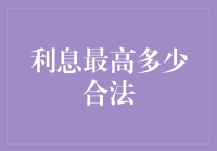 最高利息多少合法？律师的答案会让你笑掉大牙