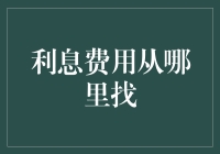 趣谈生活里的利息费用：从银行账户到购物车的寻宝之旅