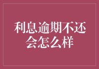 逾期不还会怎么样？你的生活将被利息攻占！