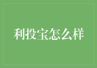 利投宝：打造互联网理财新时代的黑马平台