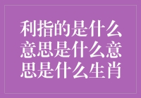 利是利，还是来的意义究竟何在——当生肖们开始争夺利是封