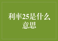 奇妙的金融世界：利率25是什么意思？