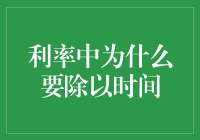 为什么利率中的时间还得除以时间？原来利率也是个时间杀手