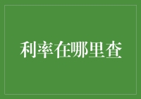 利率在哪里查——探寻利率的知与行