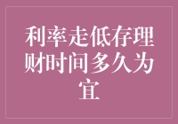 利率走低：为何理财时间长度不再一成不变？