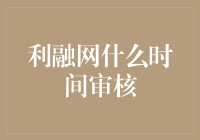 利融网审核机制深度解析：确立信息真实性与透明度