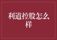 利道控股：探索资产管理和财富管理的新路径